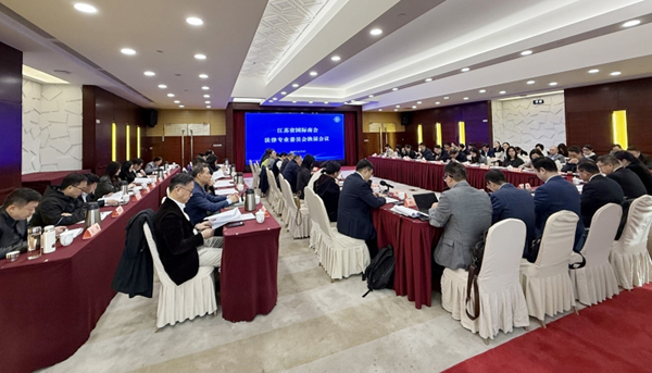 省国际商会法律专业委员会换届大会及沙龙活动在南京举行