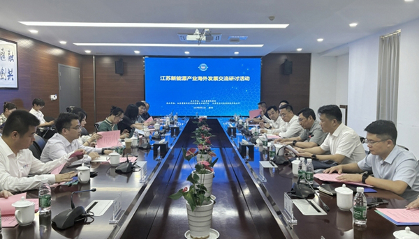 江苏新能源产业海外发展交流研讨活动在南京举行