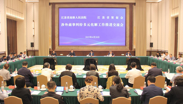 省贸促会与省高院在宁召开涉外商事纠纷多元化解工作推进交流会