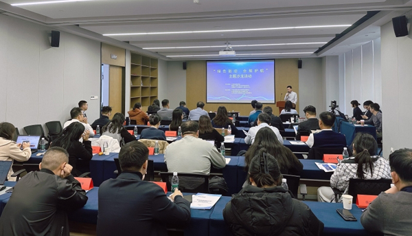 “绿色驱动、合规护航”主题沙龙活动在南京举行