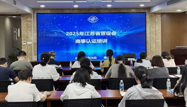 省贸促会举办2025年国际商事认证培训