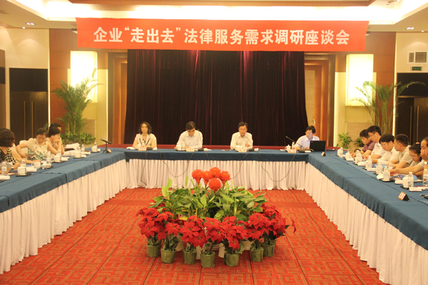 企业“走出去”法律服务需求调研座谈会在南京举行