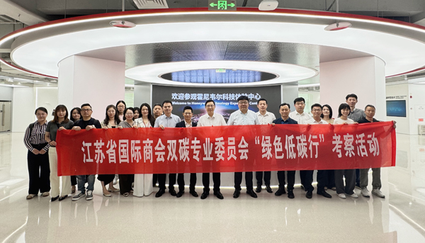 省国际商会双碳专业委员会联合组织“绿色低碳行”考察交流