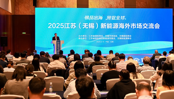 2025江苏新能源海外市场交流活动在无锡举行