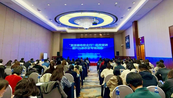 “贸促服务助企行”品牌宣讲暨FTA惠苏企专场活动在南京举行