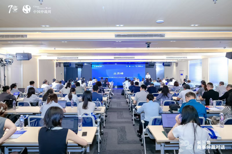 2026年中国仲裁周南京专场长三角商事仲裁对话活动举行