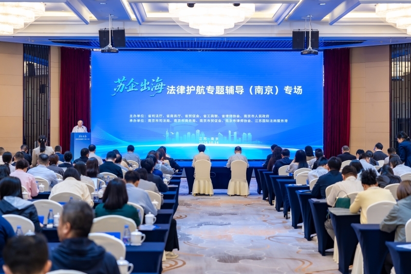 省贸促会联合主办“苏企出海”法律护航专题辅导（南京）专场活动