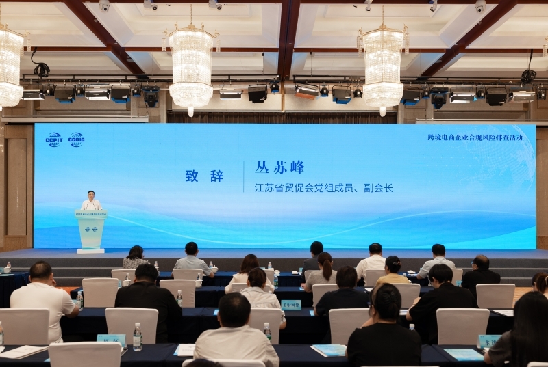 省贸促会举办跨境电商企业合规风险排查系列活动